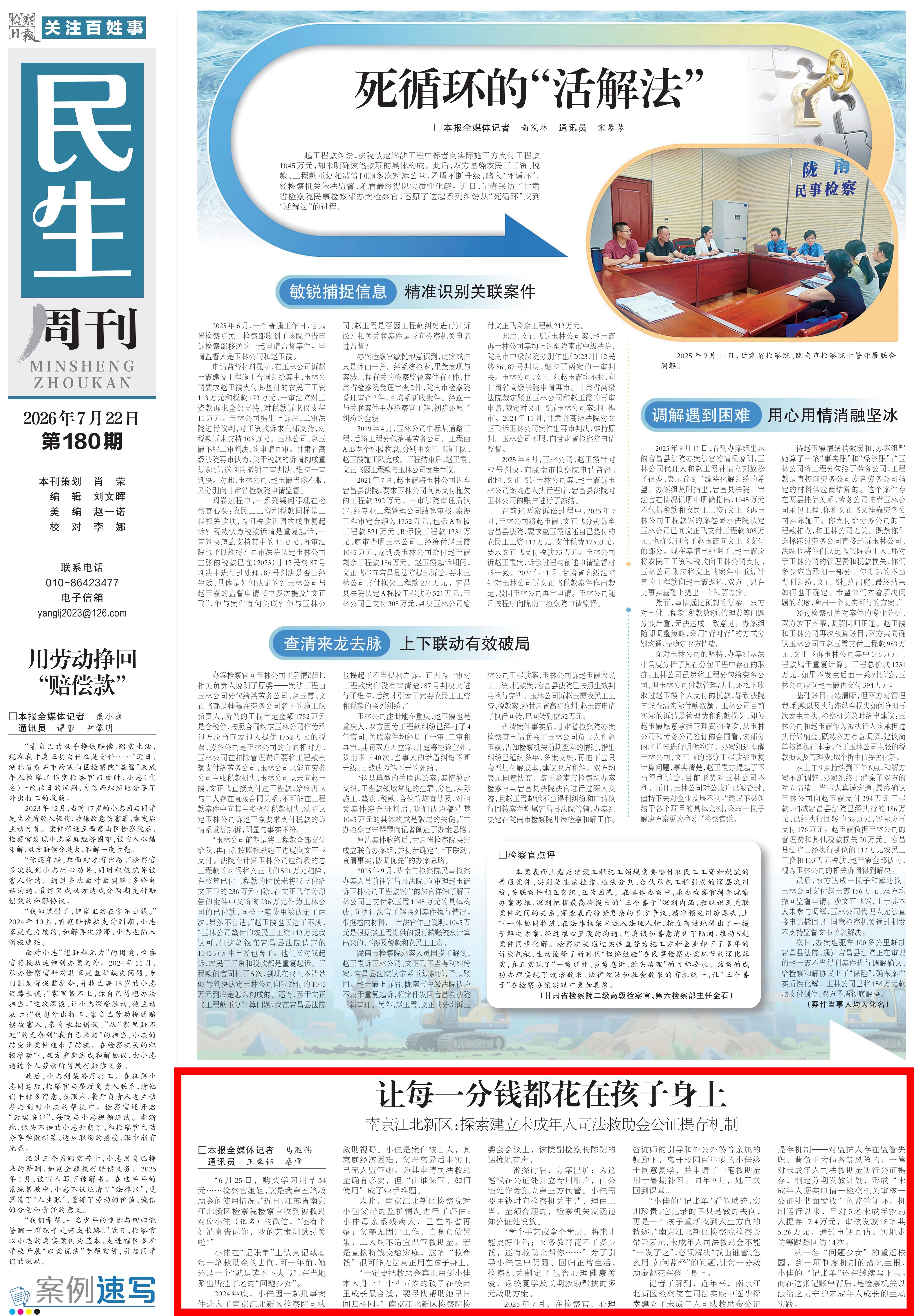 20260722-检察日报-让每一分钱都花在孩子身上.jpg