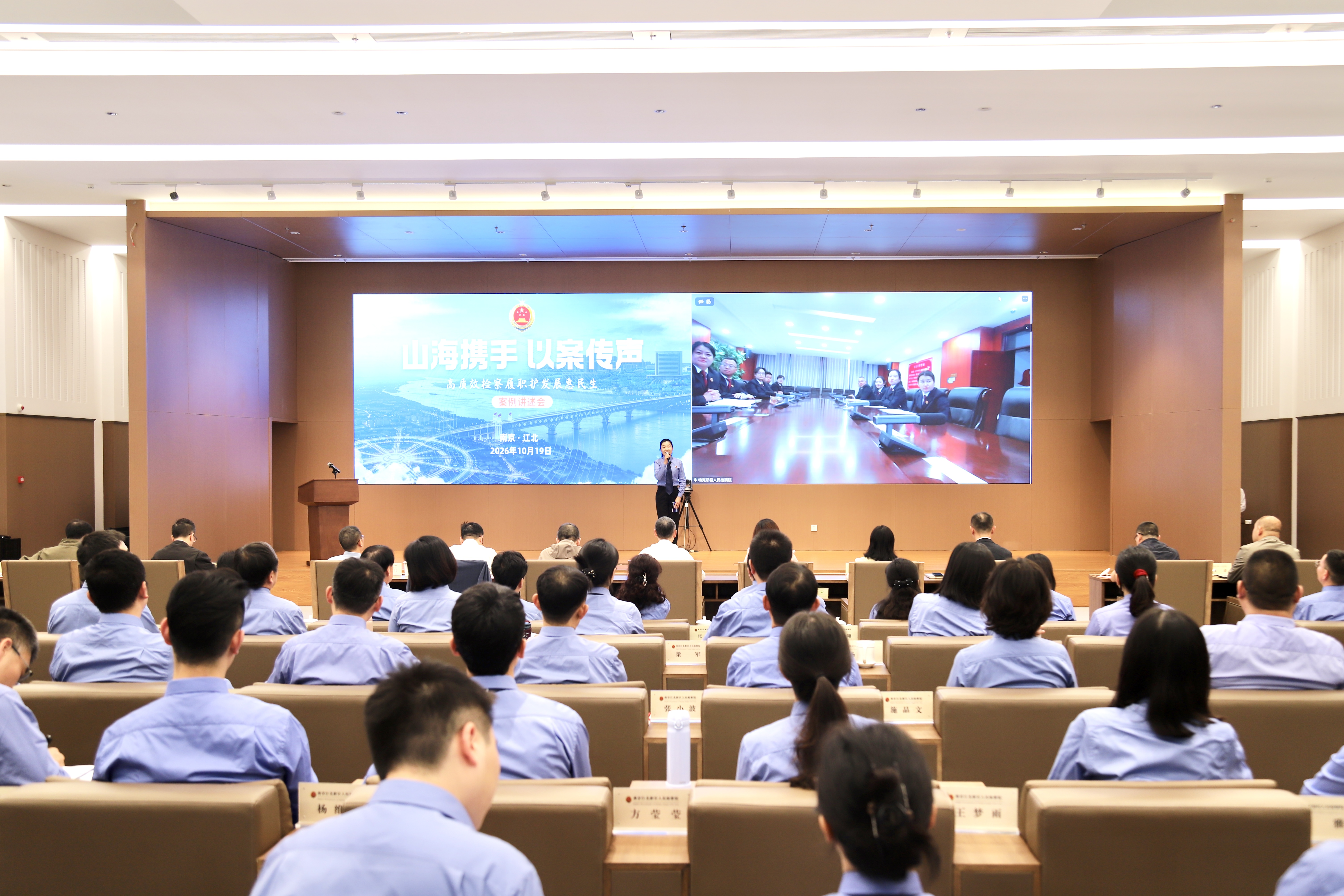 2026年10月19日下午，南京江北新区人民检察院举办“高质效检察履职护发展惠民生”案例讲述会，并邀请新疆特克斯县检察院、安徽来安县检察院干警同台讲述。.jpg